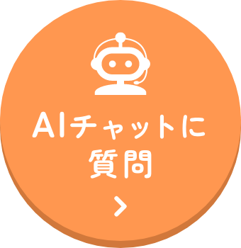 AIに質問